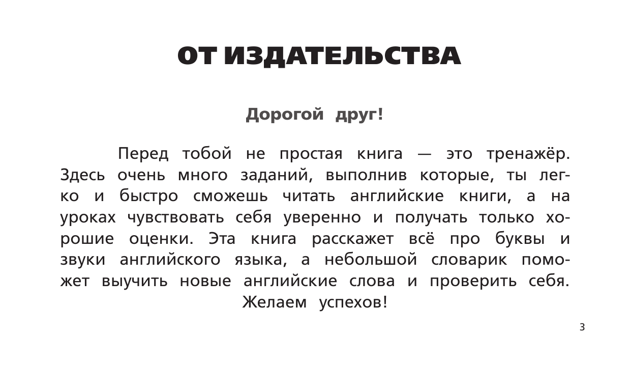 Матвеев Сергей Александрович Английский язык. Тренажер по чтению - страница 2