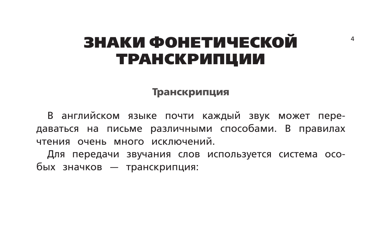 Матвеев Сергей Александрович Английский язык. Тренажер по чтению - страница 3