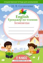 English Тренажер по чтению: Английский язык. 2 класс (ФГОС)