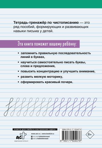 Тетрадь-тренажёр по чистописанию: с нуля до каллиграфического почерка за 1 месяц. 1 класс