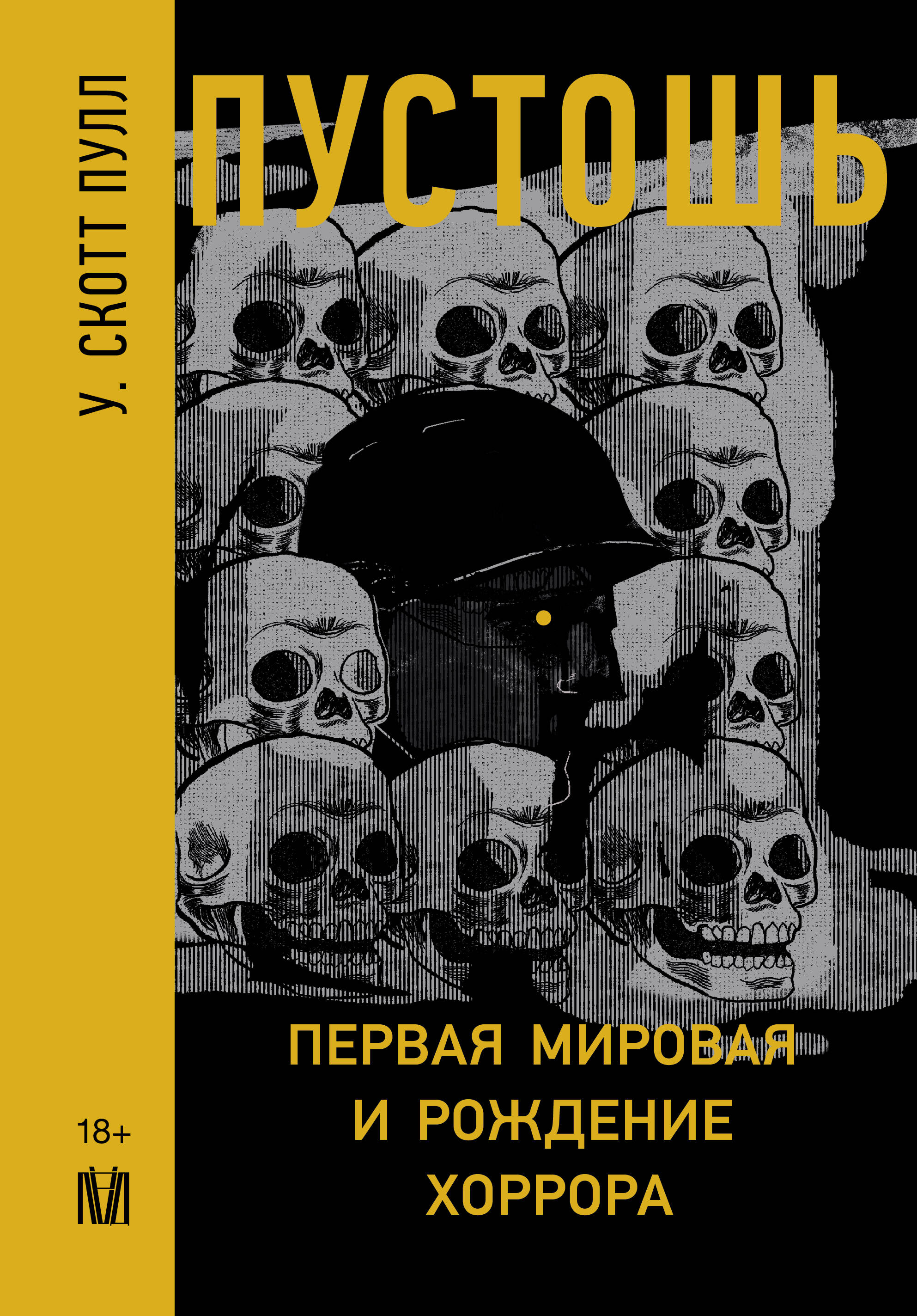 Скотт Пулл У. Пустошь. Первая мировая и рождение хоррора - страница 0