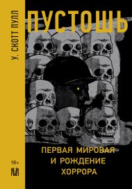 Скотт Пулл У. — Пустошь. Первая мировая и рождение хоррора