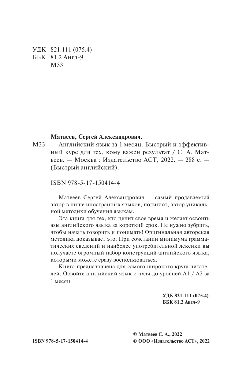 Матвеев Сергей Александрович Английский язык за 1 месяц. Быстрый и эффективный курс для тех, кому важен результат - страница 1
