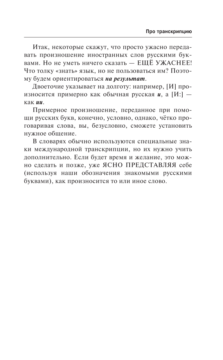 Матвеев Сергей Александрович Английский язык за 1 месяц. Быстрый и эффективный курс для тех, кому важен результат - страница 4