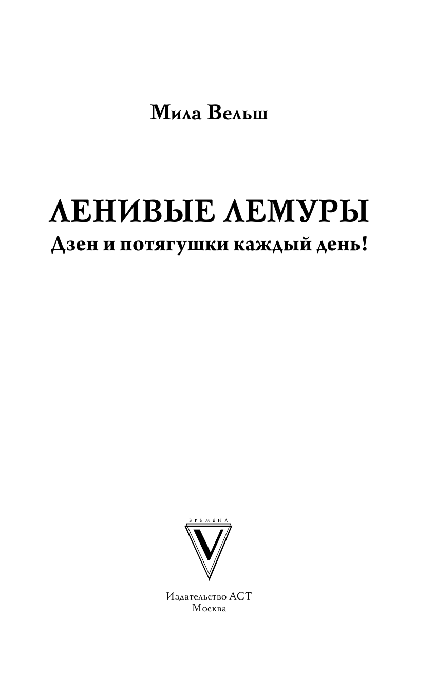 Вельш Мила Ленивые лемуры: дзен и потягушки каждый день! Раскраски антистресс - страница 2