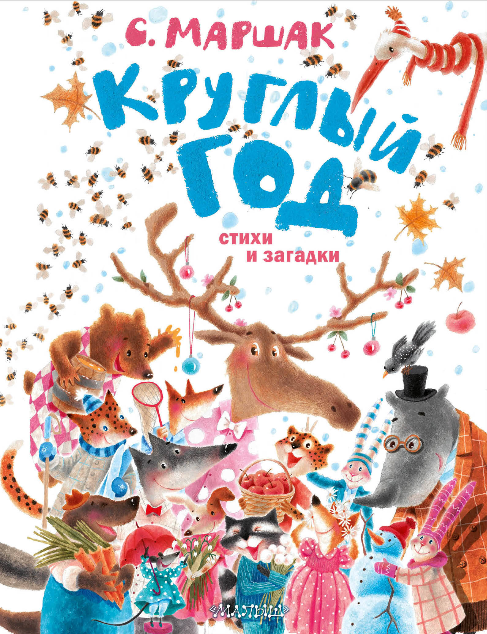 Маршак Самуил Яковлевич Круглый год. Стихи и загадки - страница 0