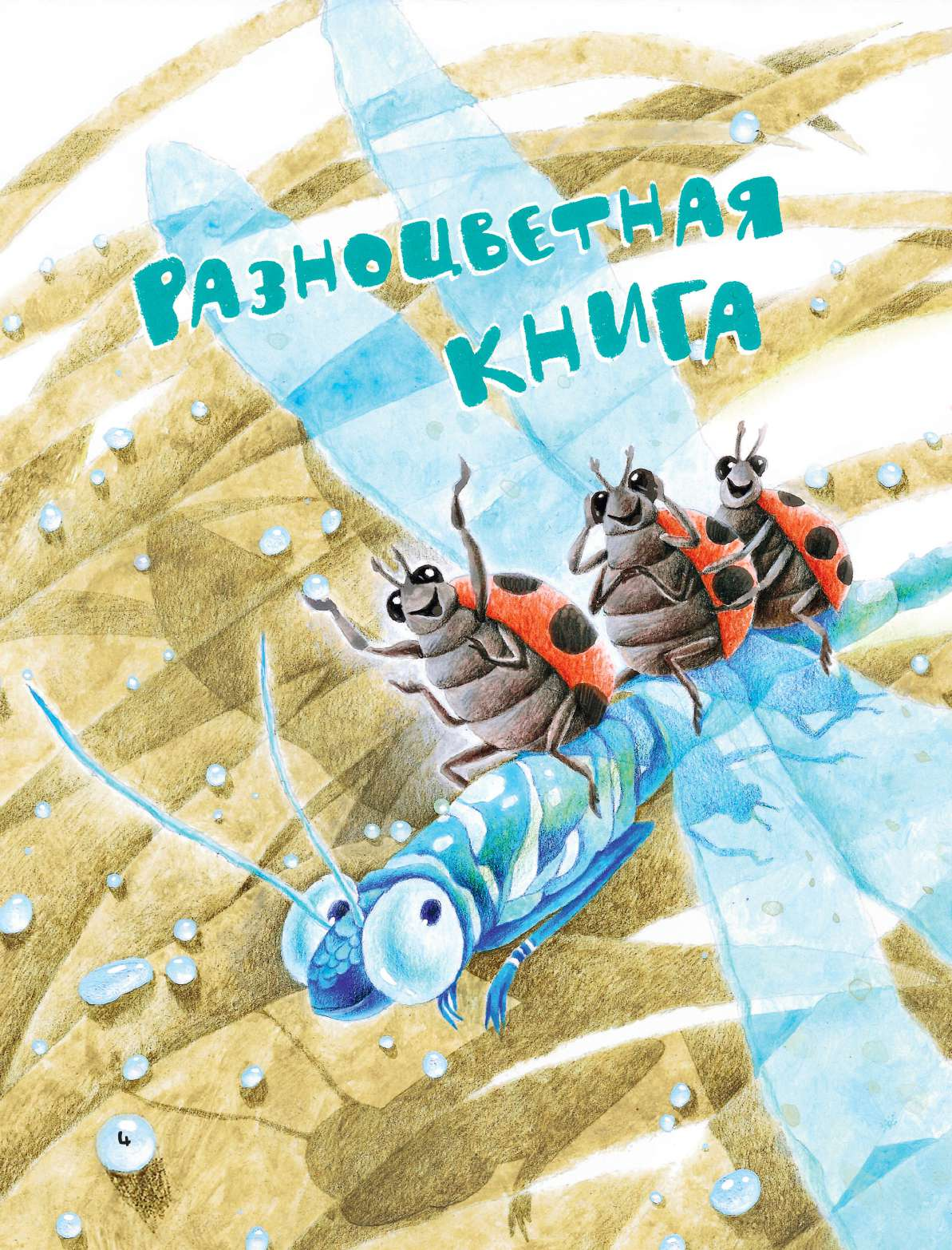 Маршак Самуил Яковлевич Круглый год. Стихи и загадки - страница 2