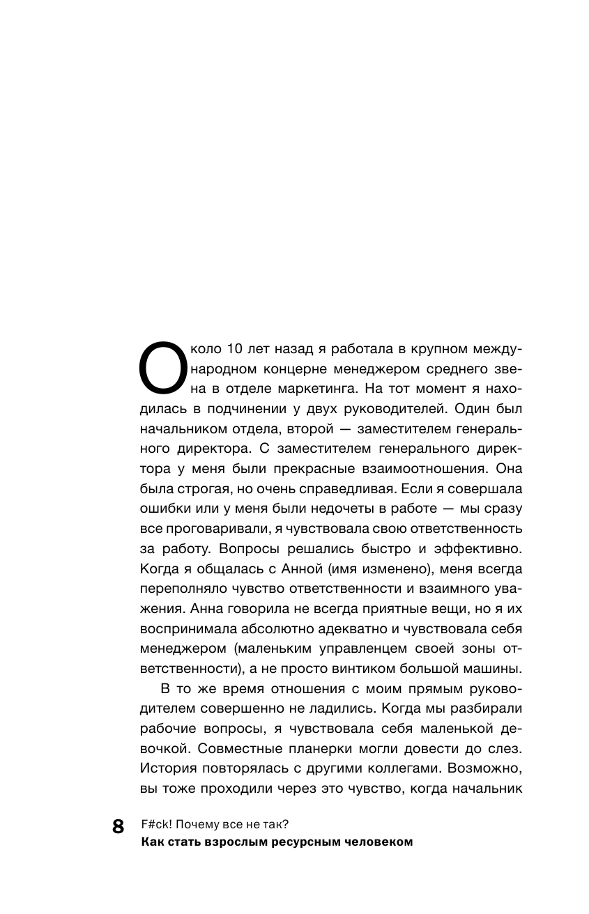 Климова Дина Владимировна F#ck! Почему все не так? Как стать взрослым ресурсным человеком - страница 2