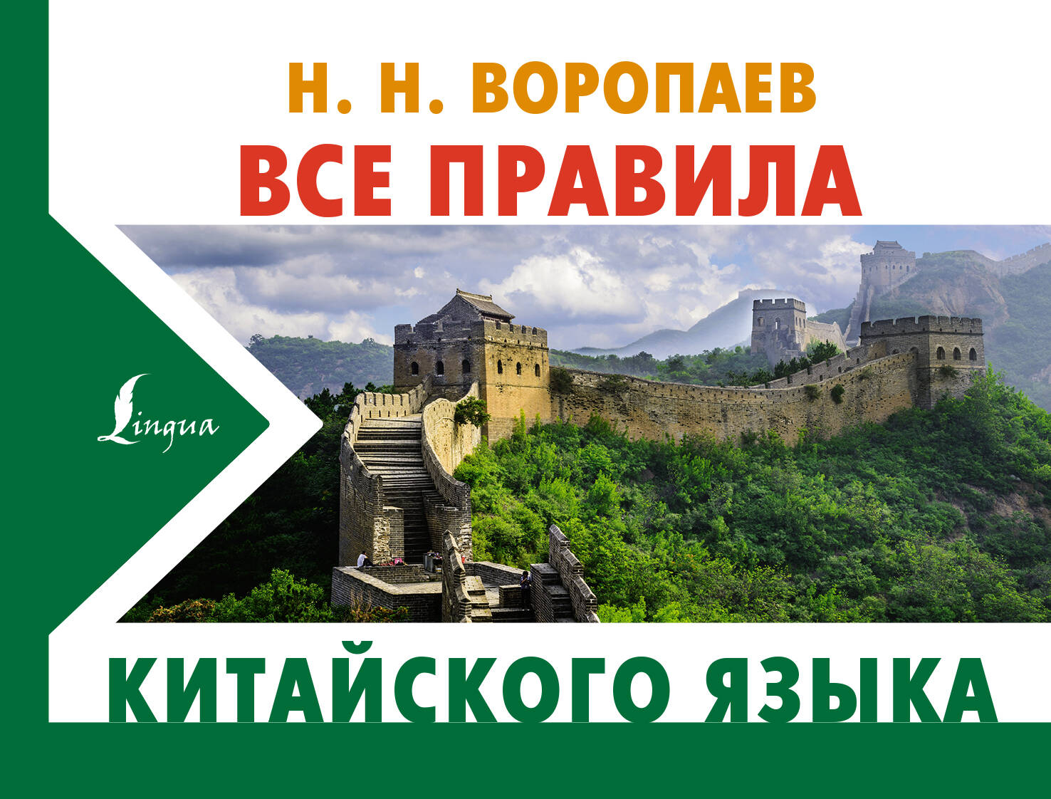 Воропаев Николай Николаевич Все правила китайского языка - страница 0