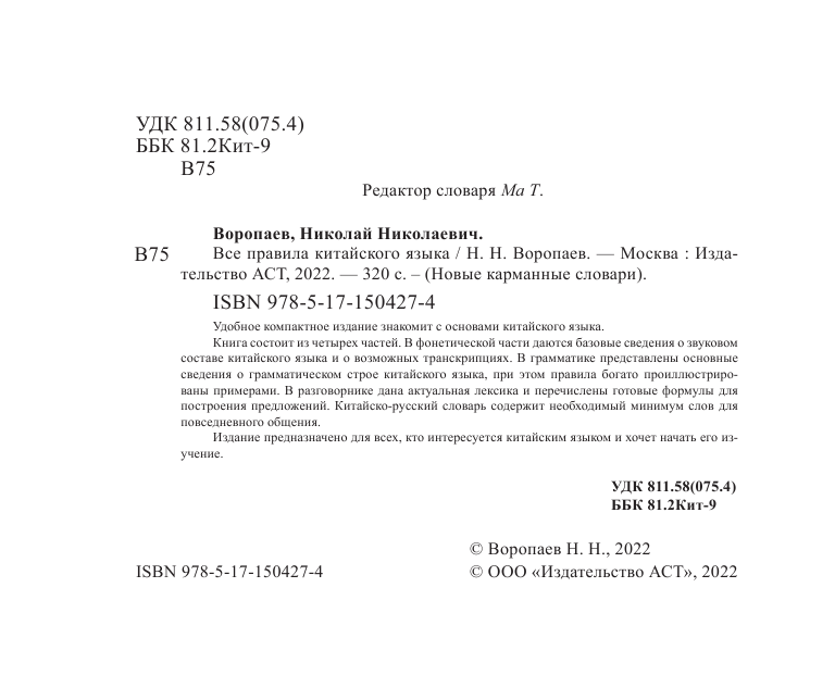Воропаев Николай Николаевич Все правила китайского языка - страница 3