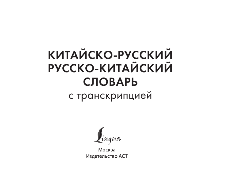  Китайско-русский русско-китайский словарь с транскрипцией - страница 2