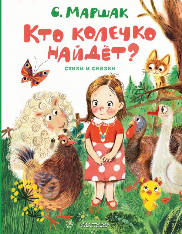 «Кто колечко найдет? Стихи и сказки» Маршак Самуил Яковлевич - описание ...