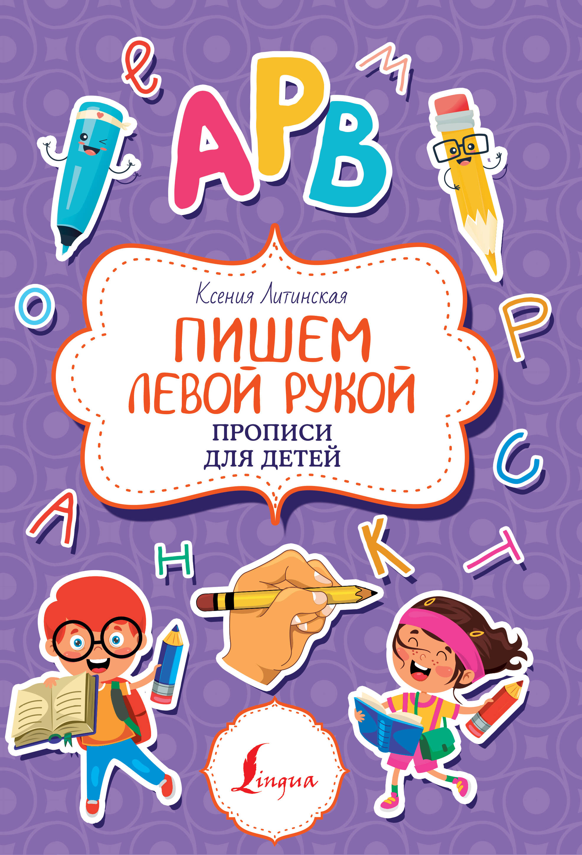 Литинская Ксения Васильевна Пишем левой рукой. Прописи для детей - страница 0