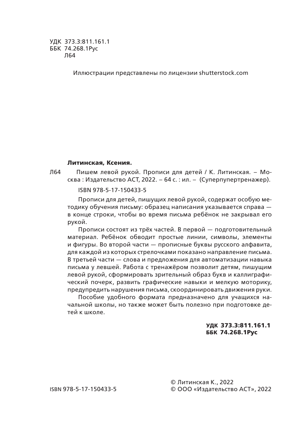 Литинская Ксения Васильевна Пишем левой рукой. Прописи для детей - страница 1