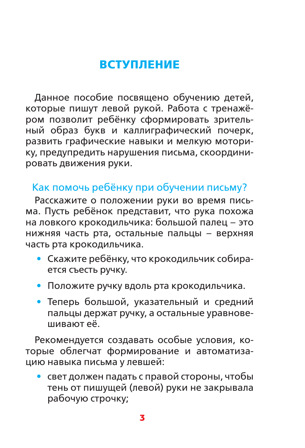 Литинская Ксения Васильевна Пишем левой рукой. Прописи для детей - страница 2