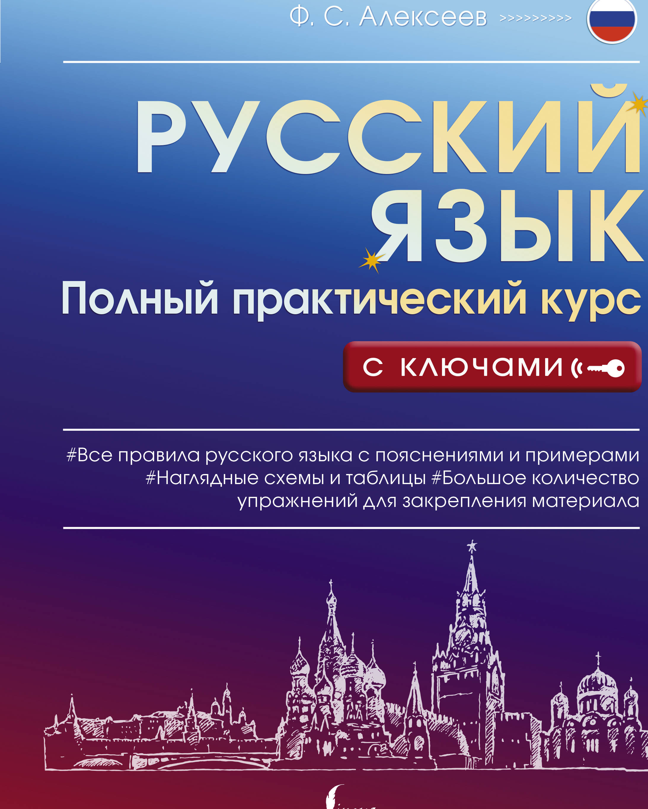 Алексеев Филипп Сергеевич Русский язык. Полный практический курс с ключами - страница 0