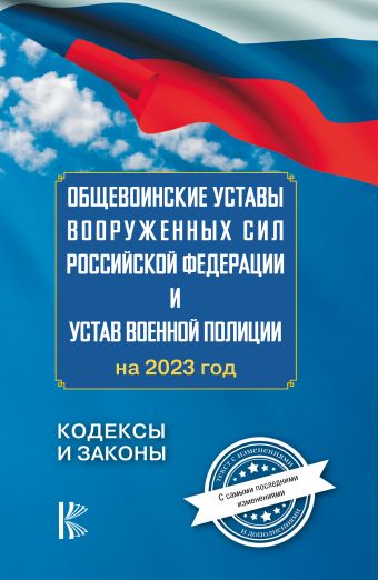 Общевоинские уставы Вооруженных Сил Российской Федерации на 2023 год