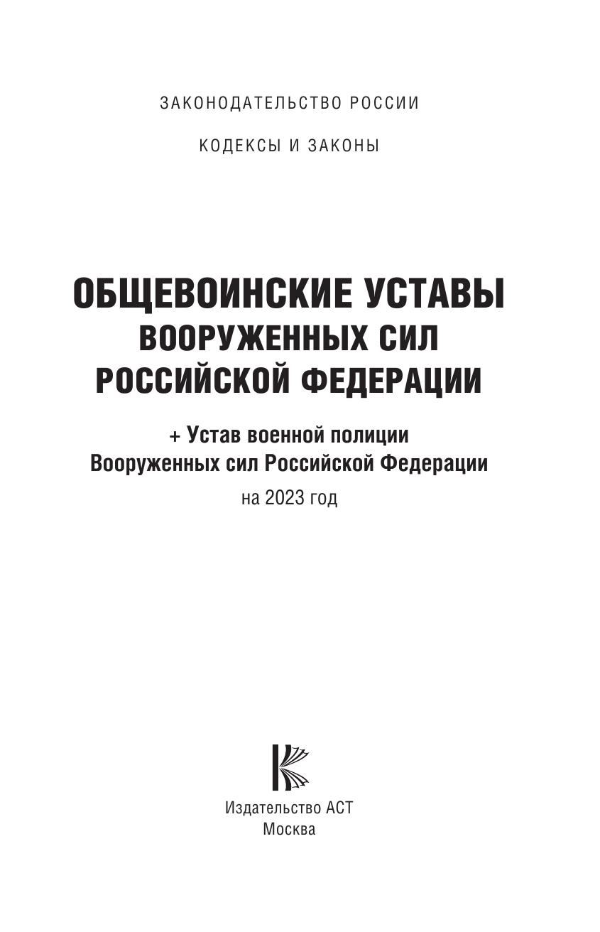  Общевоинские уставы Вооруженных Сил Российской Федерации на 2023 год - страница 2