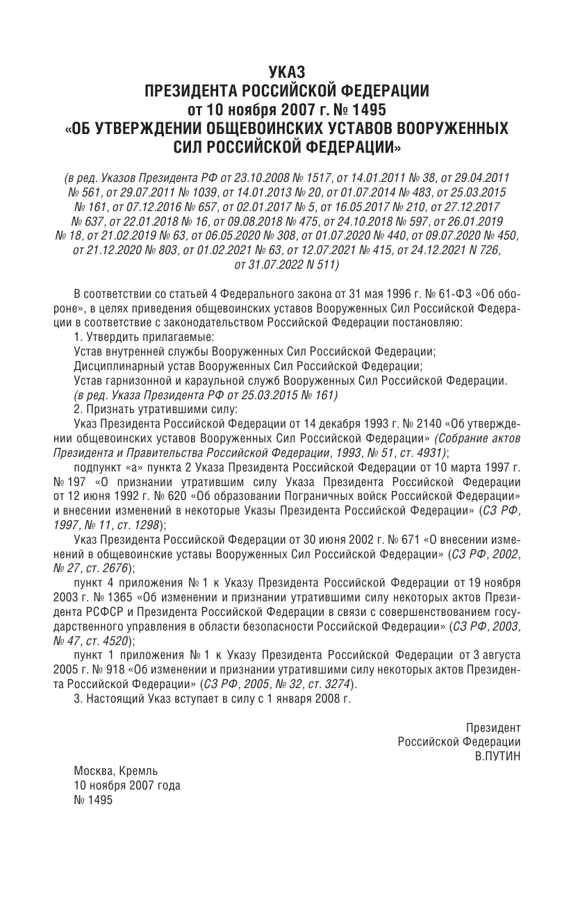  Общевоинские уставы Вооруженных Сил Российской Федерации на 2023 год - страница 4