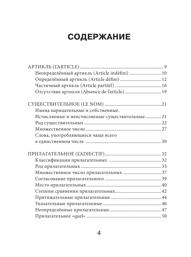 Костромин Георгий Васильевич Французский язык. Все правила для школьников в схемах и таблицах - страница 4