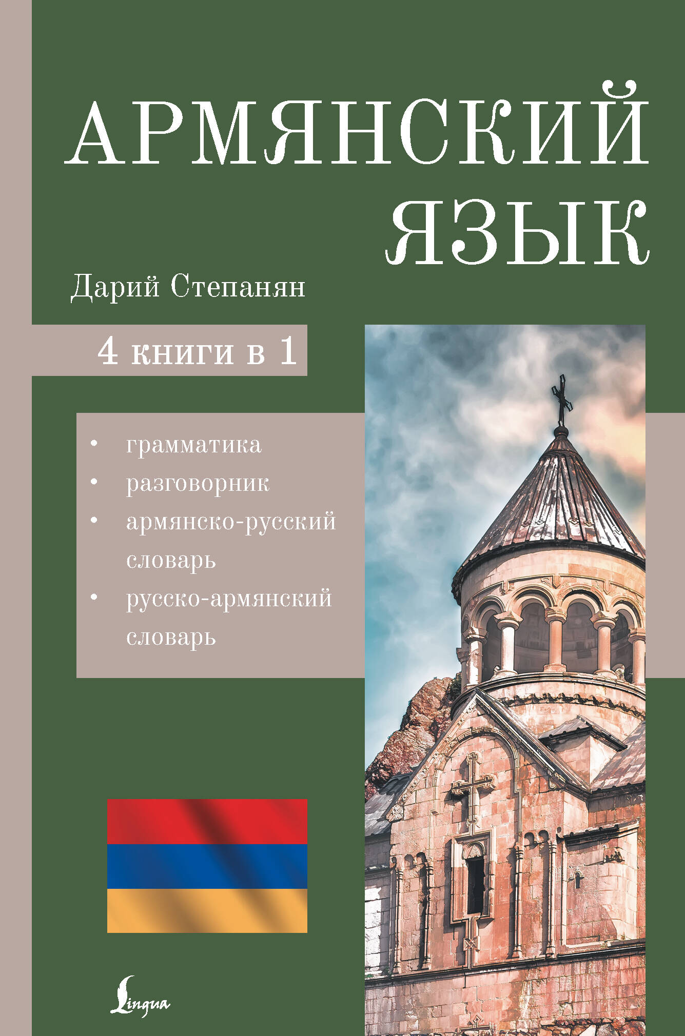 Дарий Степанян  Армянский язык. 4-в-1: грамматика, разговорник, армянско-русский словарь, русско-армянский словарь - страница 0
