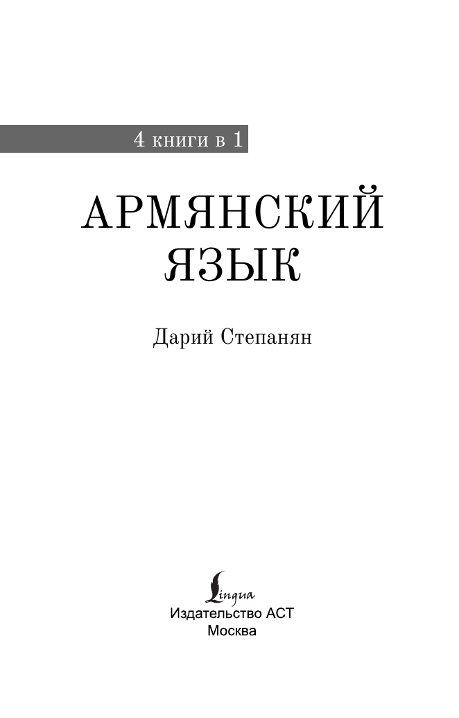 Дарий Степанян  Армянский язык. 4-в-1: грамматика, разговорник, армянско-русский словарь, русско-армянский словарь - страница 1