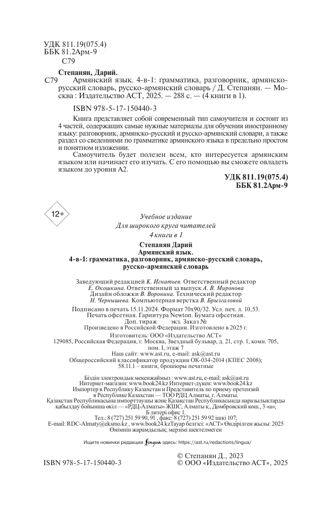 Дарий Степанян  Армянский язык. 4-в-1: грамматика, разговорник, армянско-русский словарь, русско-армянский словарь - страница 2
