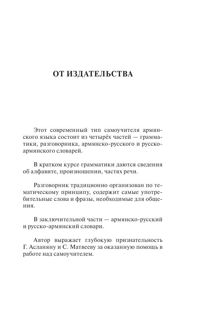 Дарий Степанян  Армянский язык. 4-в-1: грамматика, разговорник, армянско-русский словарь, русско-армянский словарь - страница 3