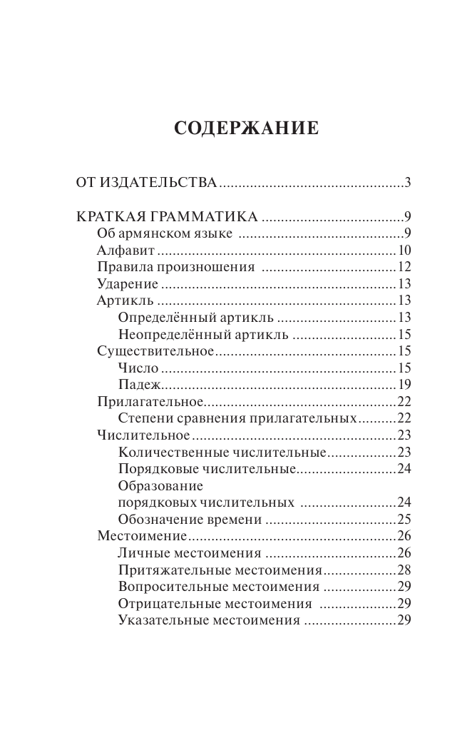Дарий Степанян  Армянский язык. 4-в-1: грамматика, разговорник, армянско-русский словарь, русско-армянский словарь - страница 4