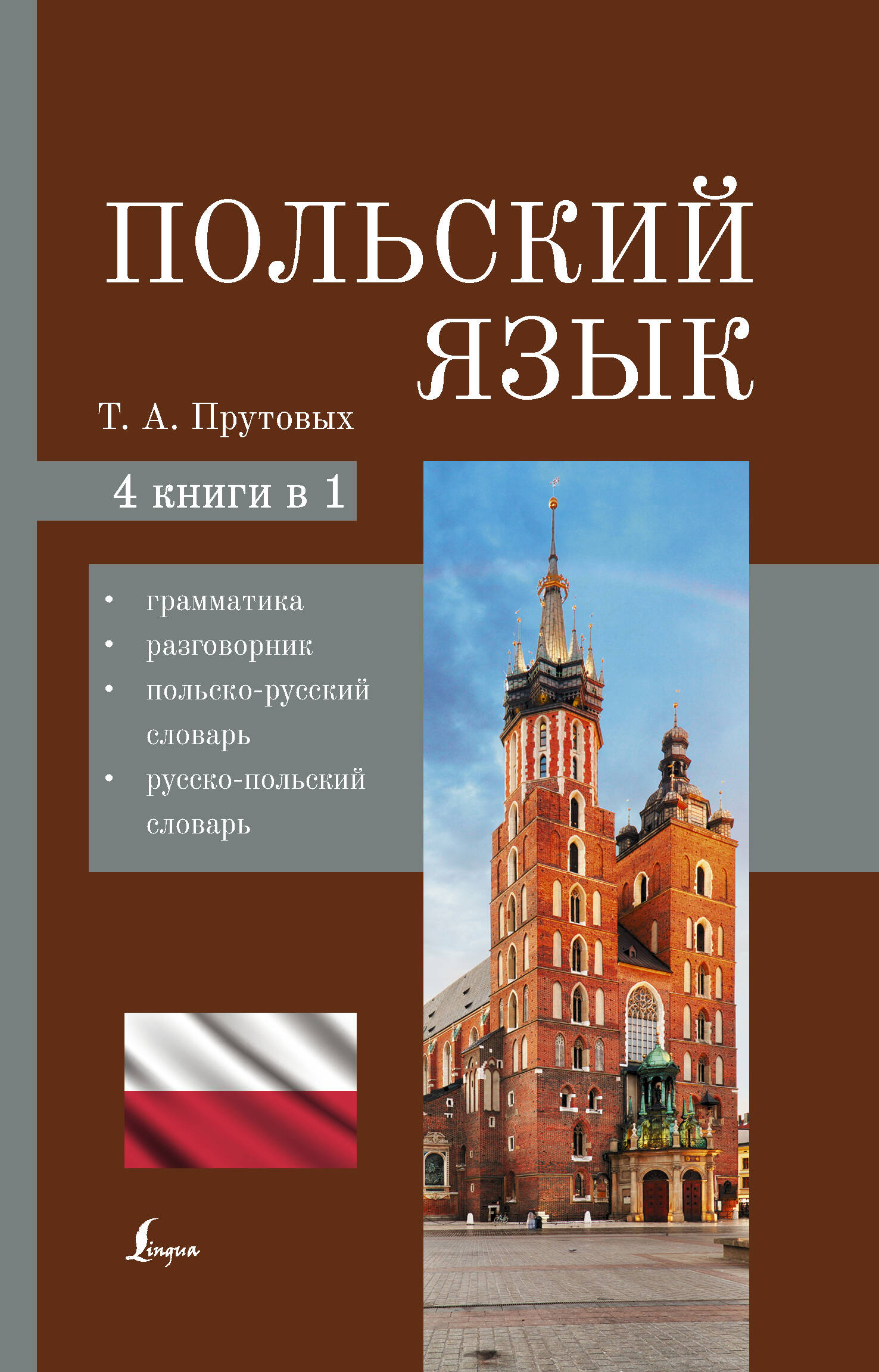 Прутовых Татьяна Анатольевна Польский язык. 4-в-1: грамматика, разговорник, польско-русский словарь, русско-польский словарь - страница 0