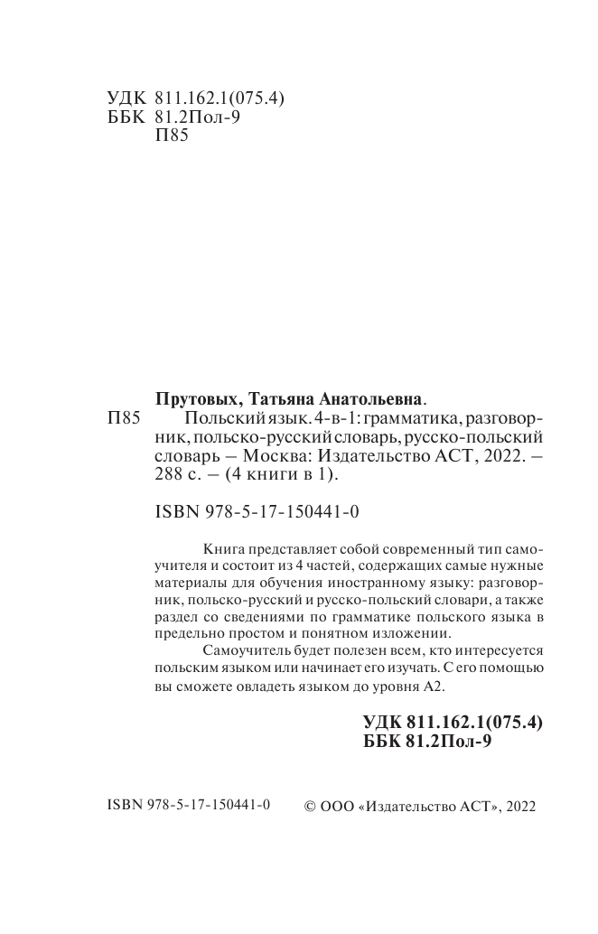 Прутовых Татьяна Анатольевна Польский язык. 4-в-1: грамматика, разговорник, польско-русский словарь, русско-польский словарь - страница 1