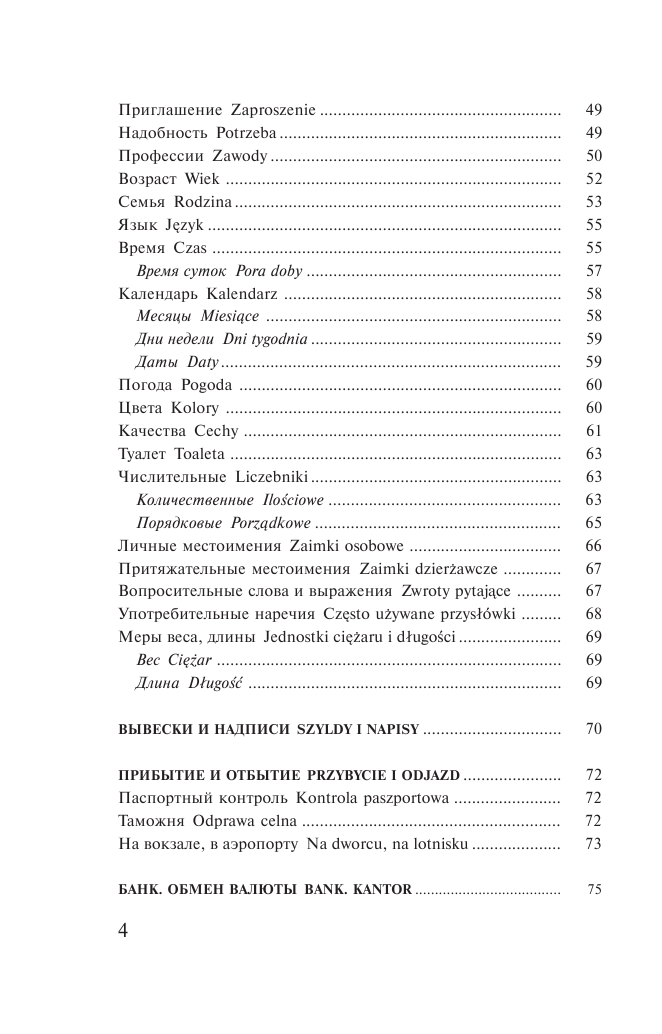 Прутовых Татьяна Анатольевна Польский язык. 4-в-1: грамматика, разговорник, польско-русский словарь, русско-польский словарь - страница 3
