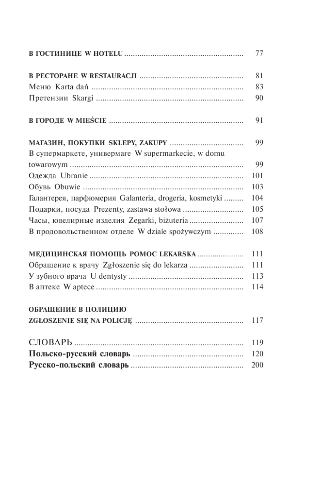 Прутовых Татьяна Анатольевна Польский язык. 4-в-1: грамматика, разговорник, польско-русский словарь, русско-польский словарь - страница 4