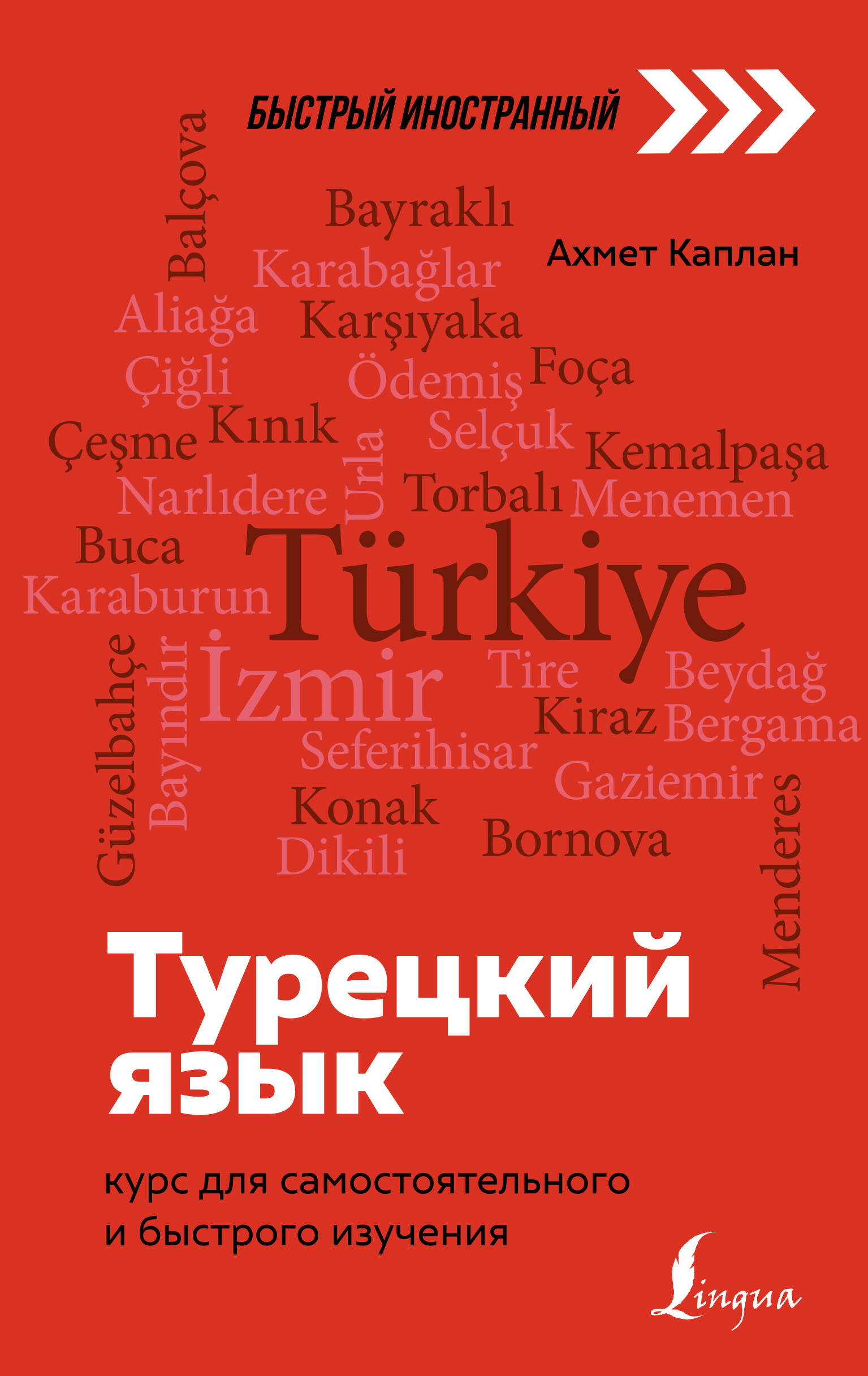 Каплан Ахмет  Турецкий язык: курс для самостоятельного и быстрого изучения - страница 0