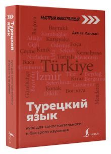 Турецкий язык: курс для самостоятельного и быстрого изучения