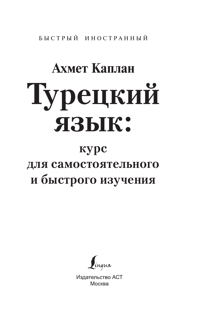 Каплан Ахмет  Турецкий язык: курс для самостоятельного и быстрого изучения - страница 2