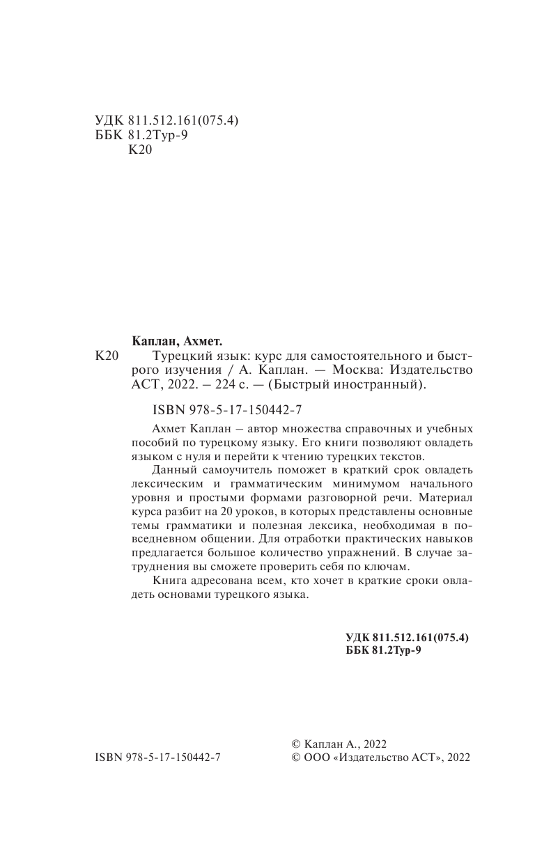 Каплан Ахмет  Турецкий язык: курс для самостоятельного и быстрого изучения - страница 3