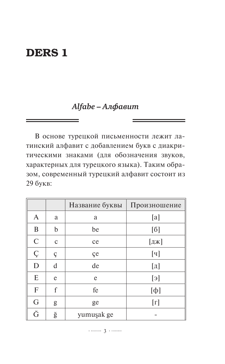 Каплан Ахмет  Турецкий язык: курс для самостоятельного и быстрого изучения - страница 4