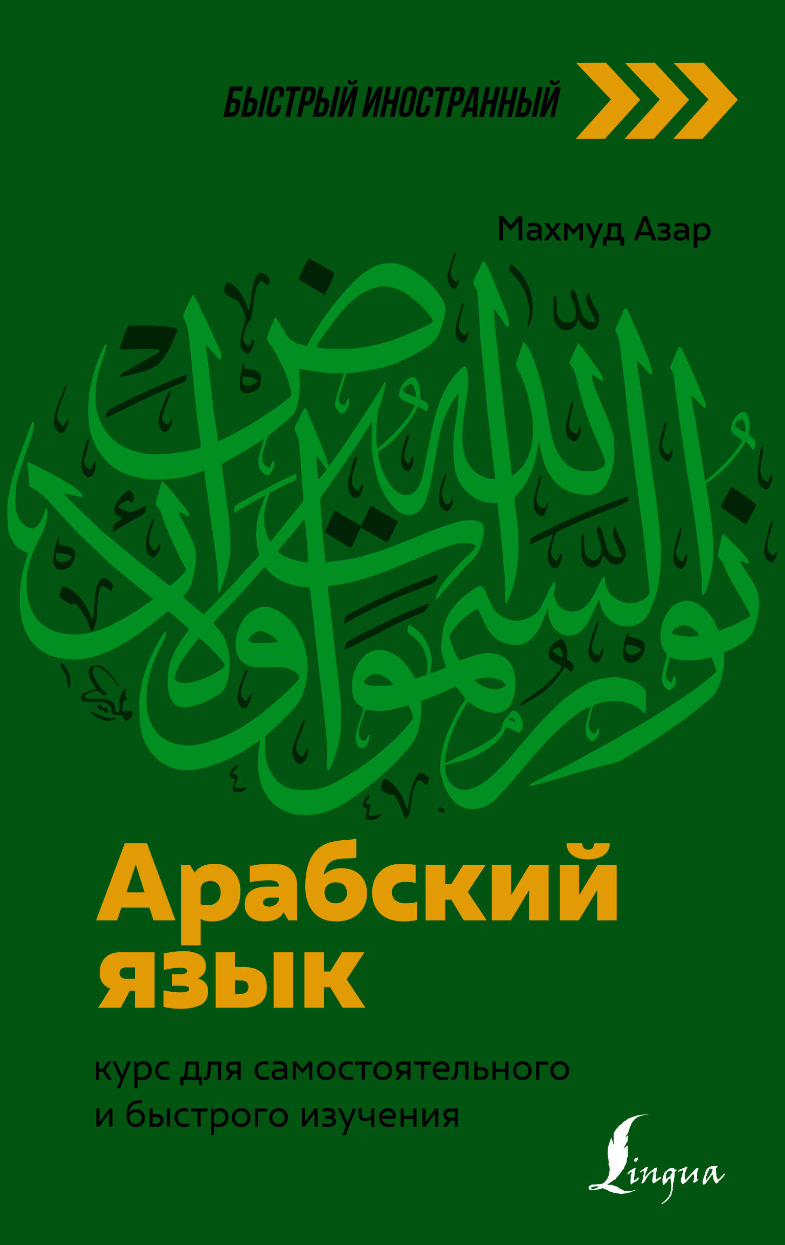 Азар Махмуд  Арабский язык: курс для самостоятельного и быстрого изучения - страница 0