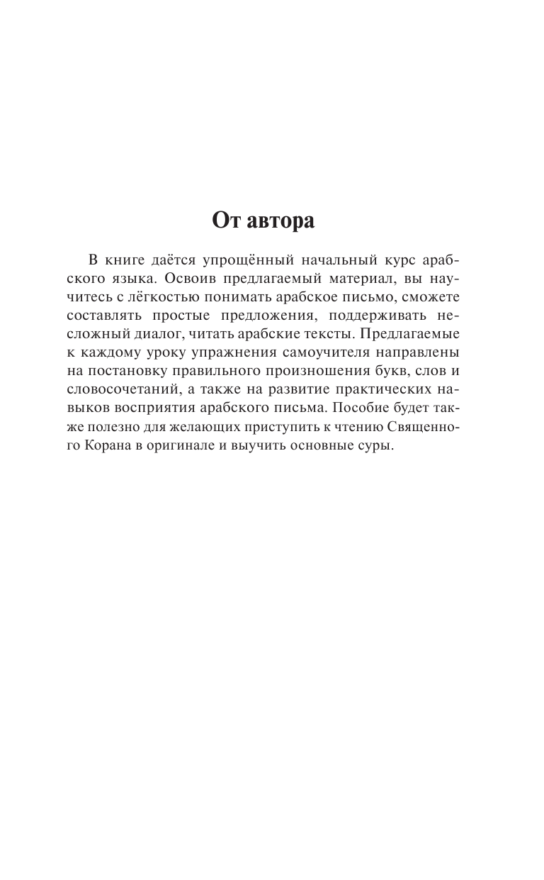 Азар Махмуд  Арабский язык: курс для самостоятельного и быстрого изучения - страница 3