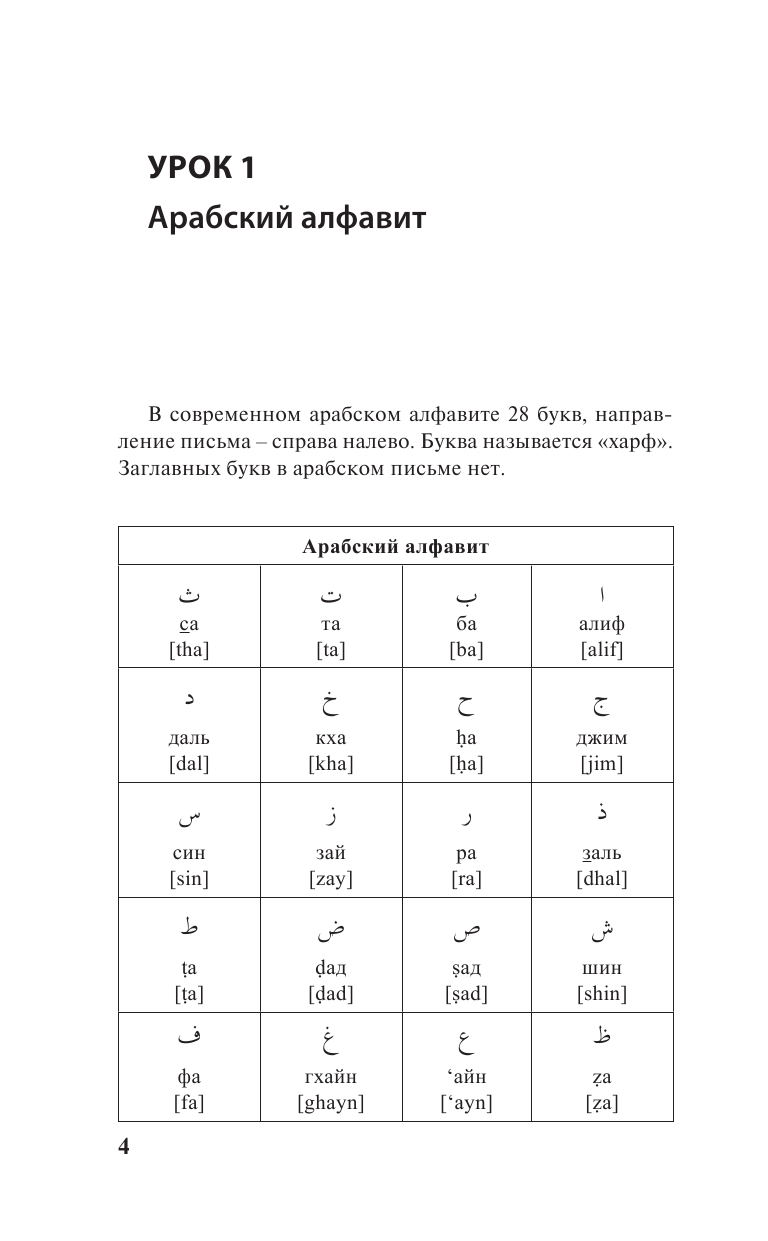 Азар Махмуд  Арабский язык: курс для самостоятельного и быстрого изучения - страница 4