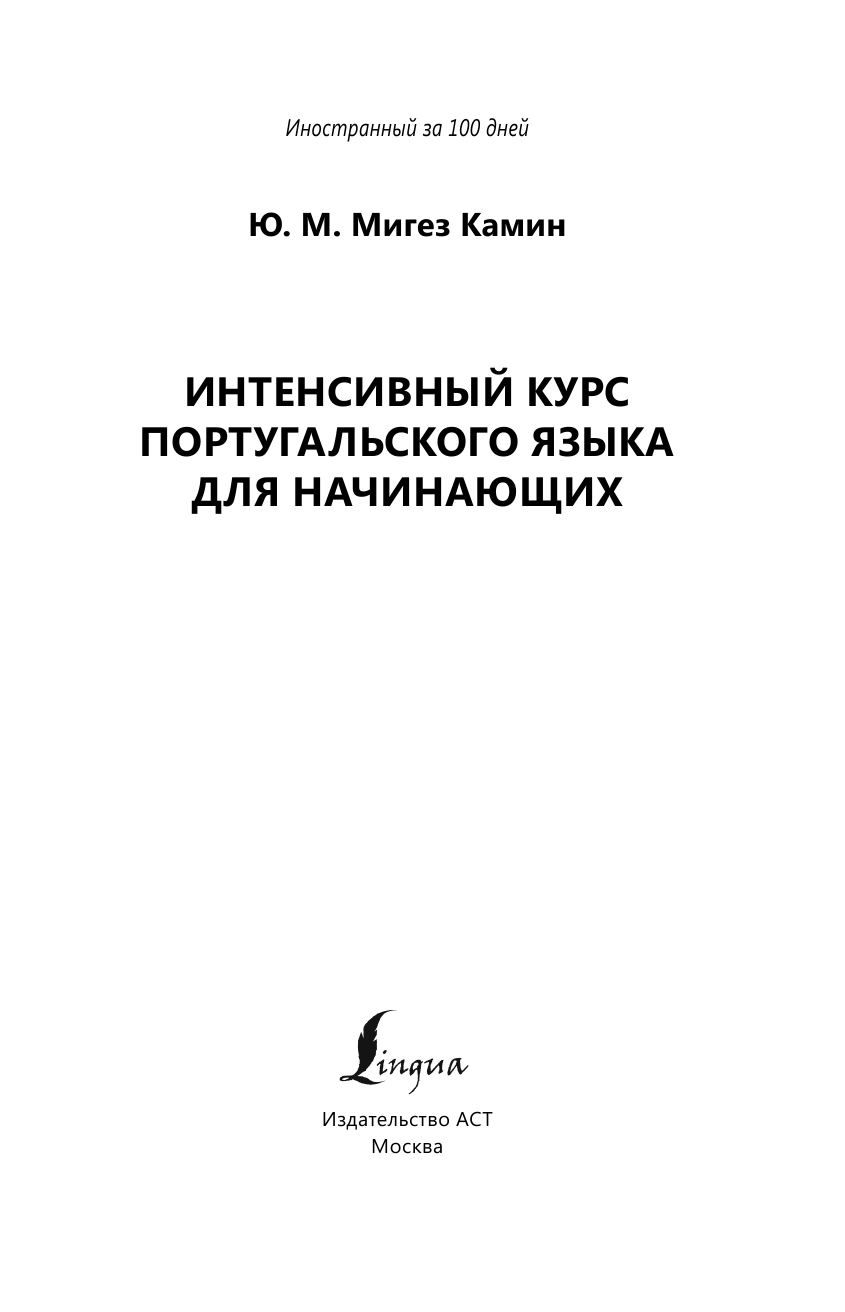 Мигез Камин Юлия Михайловна Интенсивный курс португальского языка для начинающих - страница 2