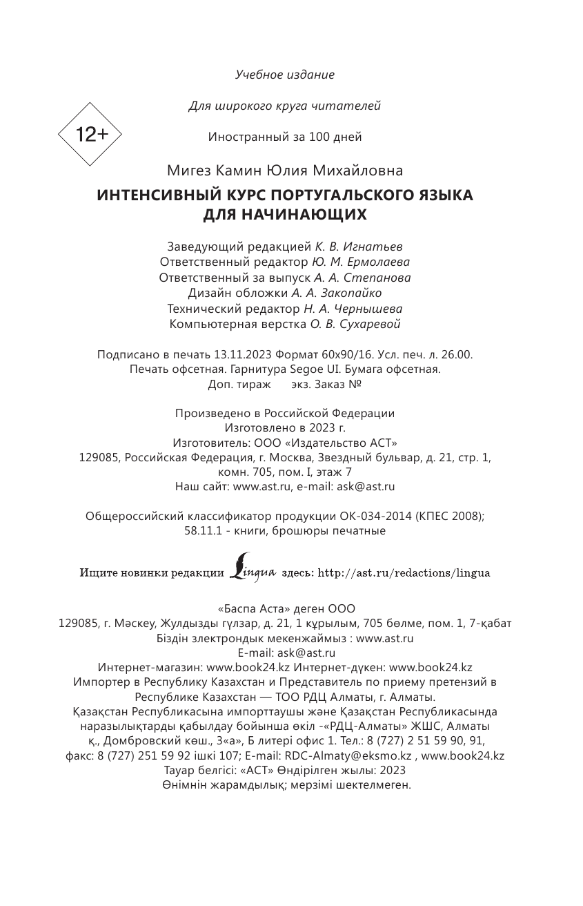 Мигез Камин Юлия Михайловна Интенсивный курс португальского языка для начинающих - страница 4