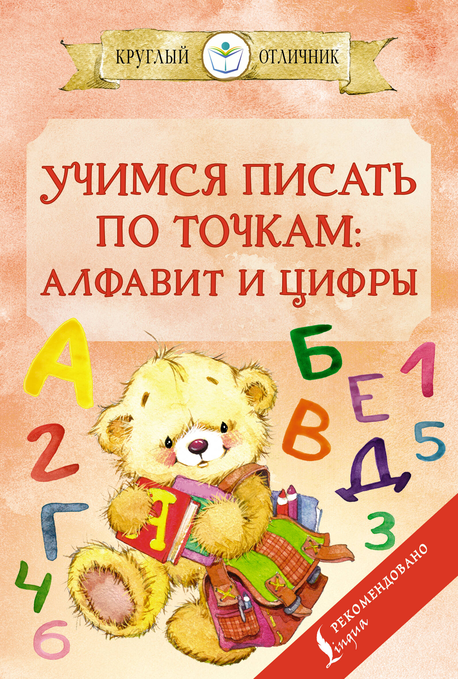  Учимся писать по точкам: алфавит и цифры - страница 0