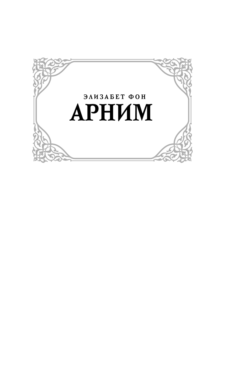 Элизабет фон Арним  Чарующий апрель. Сад Элизабет - страница 2