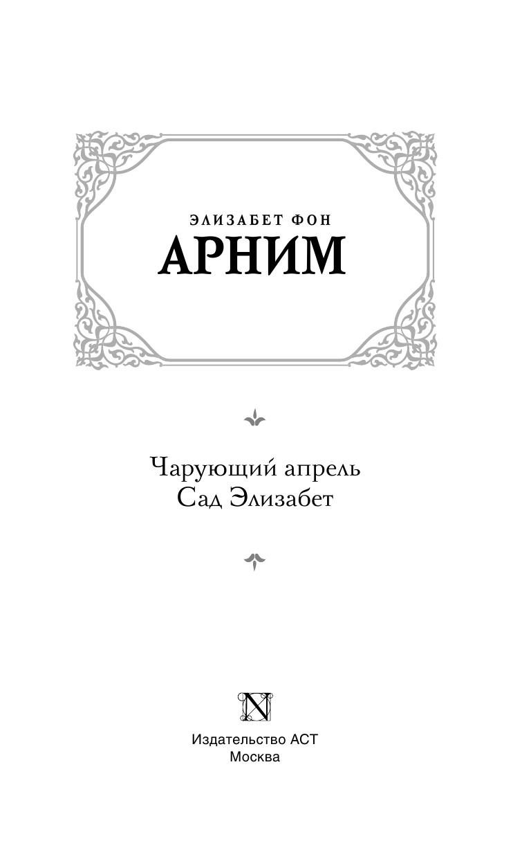 Элизабет фон Арним  Чарующий апрель. Сад Элизабет - страница 4