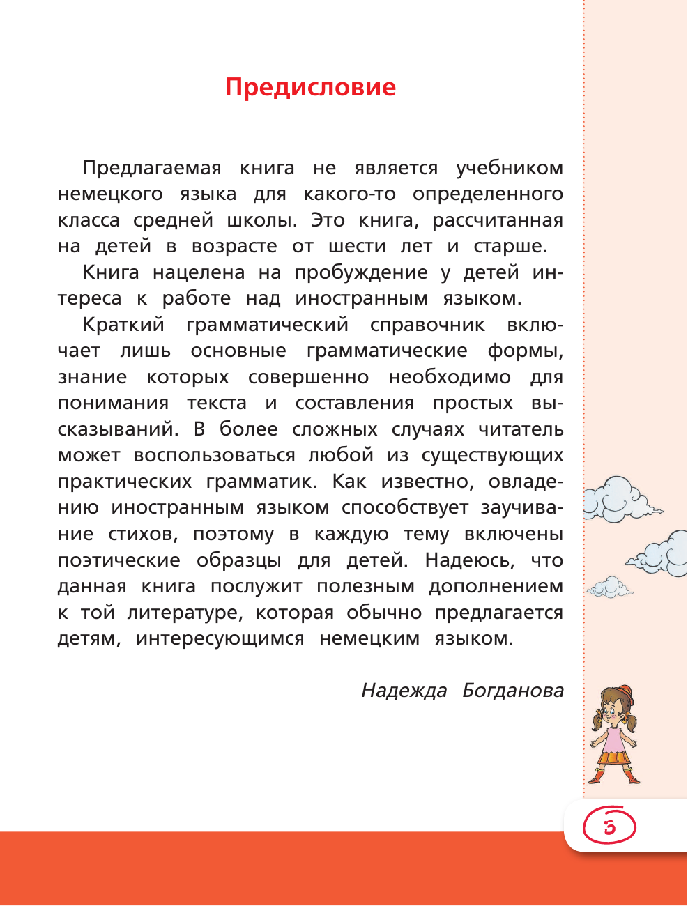 Богданова Надежда Викторовна Немецкий язык для школьников - страница 2