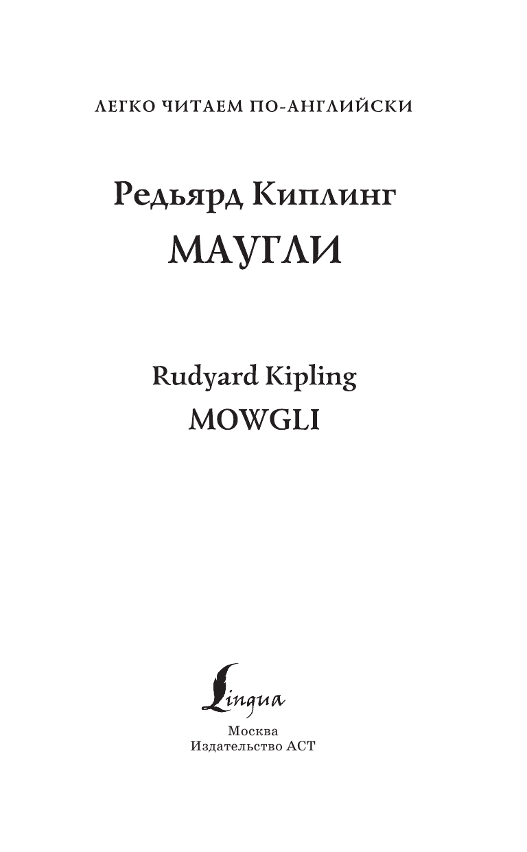 Киплинг Редьярд Маугли. Уровень 1 - страница 2