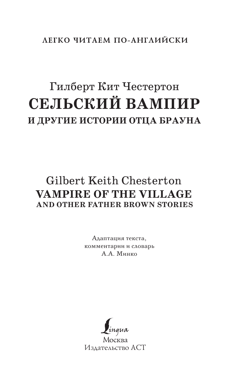 Честертон Гилберт Кит Сельский вампир и другие истории отца Брауна. Уровень 3 - страница 2