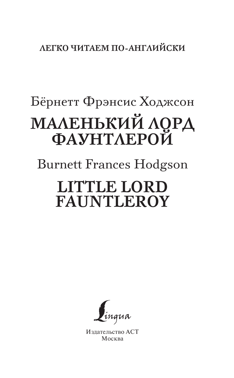 Бернетт Фрэнсис Ходжсон Маленький Лорд Фаунтлерой. Уровень 1 - страница 3